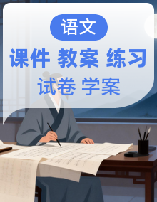 2026年秋期(新教材)部编版语文六年级上册PPT课件+教案+课件作业+学案+试卷+复习资料（全套）