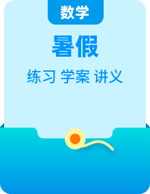 【暑假巩固与衔接】新高二暑假数学巩固讲义及衔接讲义学案
