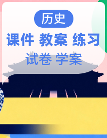 人教部编版历史八上(2024) 课件+教案+分层练习+导学案（含原卷+解析卷）