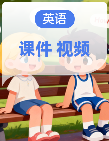 人教版英语七上（2024）同步课件+音视频素材