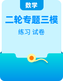 新高考数学二轮复习三模试题分类汇编练习 （2份，原卷版+解析版）