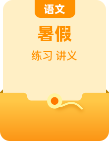 九年级语文暑假衔接讲义基础知识梳理强化训练(学生版+解析)