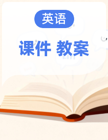 外研版三起（新）英语四上配套课件+教案