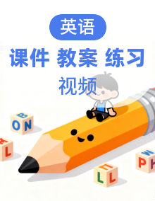 英语【新教材】人教版（PEP）三年级上册（课件+教案+习题+答案+音视频）
