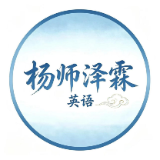 杨师泽霖英语工作室