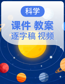 【AI赋能教学】苏教版科学三年级下册(2024)课件+教案+逐字稿+视频
