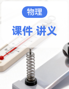 2027年高考物理一轮复习课件(含解析版讲义)