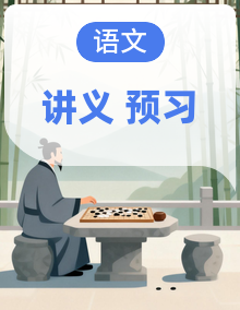 2025 小升初衔接语文暑假预习讲义（统编版）