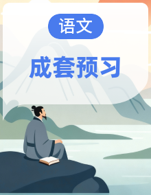 统编版语文小学三升四暑假预习