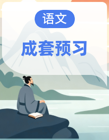 统编版语文小学五升六暑假预习