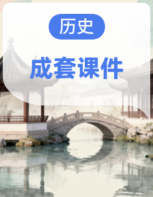 培优课件-2026-2027学年统编版历史七年级上册