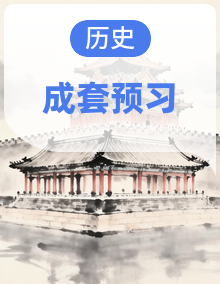 人教版初中历史八升九暑假预习