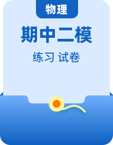湖南邵阳市期中综合测试二模练习卷八--2025-2026学年人教版物理九年级下册【含答案共10套】