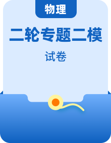 新高考物理二轮复习二模题型分类汇编 （2份，原卷版+解析版）