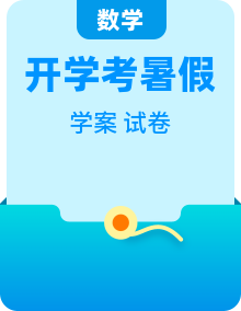 2026年秋人教版三升四小学数学暑假分层衔接学案(含开学摸底测试)（旧知清零 + 新知抢先）
