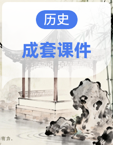 2026-2027学年统编版九年级历史上册(课件)