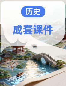 培优课件-2026-2027学年统编版历史八年级上册