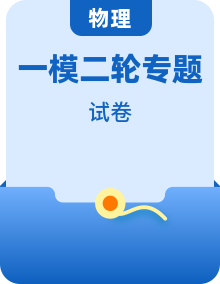 新高考物理二轮复习一模题型分类汇编 （2份，原卷版+解析版）