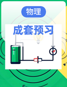 2026年初中八年级物理（人教版2024）暑假预习