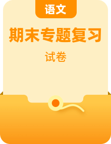 2025-2026学年二年级下册语文期末专项复习卷（统编版）