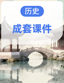 2026秋人教版历史八年级上册全册课件