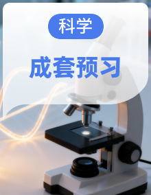 教科版小学科学四升五暑假预习