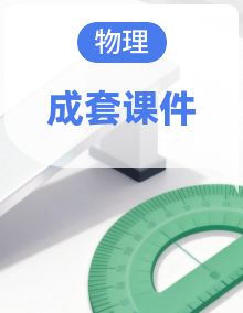 2026-2027学年人教版物理八年级上册 培优课件