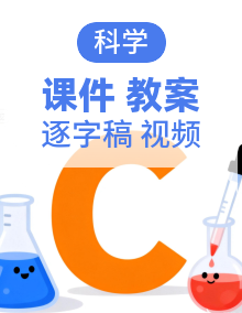 教科版四年级上册科学（2026）课件+实验视频+教案+逐字稿
