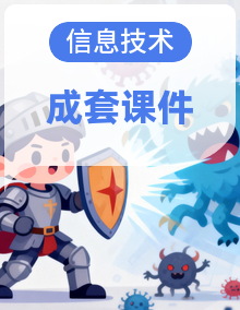 2026年秋浙教版(新教材)初中信息技术八年级上册(全册)教学课件(完整)