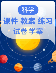 【新教材】2026年秋教科版(2024)科学五年级上册课件+教案+导学案+课时作业+知识清单+试卷