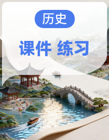 初中历史新人教版九年级上册作业课件（放映显示答案）（2026秋）