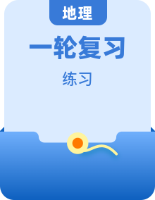 新高考地理一轮复习考点+突破训练 （含答案解析）