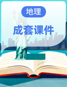 备战2027年高考地理一轮复习课件（新高考通用）