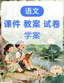 【2024秋新课标】新教材部编版初中语文七年级上册课件（含素材）+教案+导学案（师生版）+同步测试（含答案）