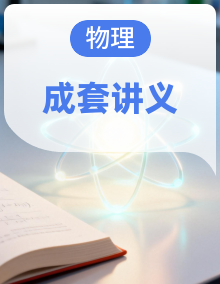 【同步课堂】2025-2026学年初中物理八年级上册同步讲义（沪科版五四版2024）