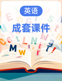 【优质公开课】2026-2027新教材外研版(三起)小学英语 六年级上册 同步课件