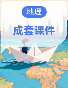 2027届高三地理（湘教版）一轮复习课件全套（含答案）