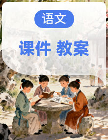 【新教材2026秋】人教部编版初中语文九年级上册课件+教案