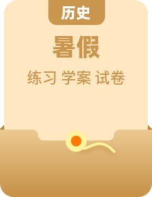 七年级历史上册暑假自学导学案+课后提升练习卷
