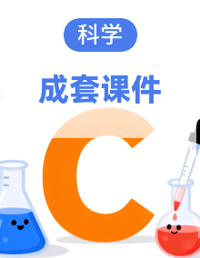 小学科学新教科版五年级上册教学课件（2026秋）