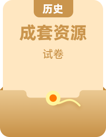 初中历史 统编版(2024) 八年级上册单元测试卷 (含答案)