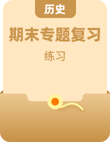 2026新教材统编版八年级下册历史期末专题复习：考点知识点资料含答题技巧练习题测试卷及答案等汇编