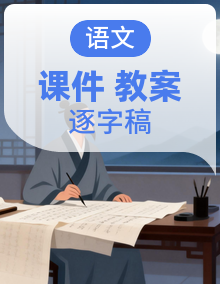 【情境教学】统编版语文六下全册课件+教案+逐字稿+学习单