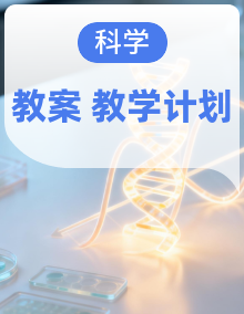 2024教科版科学五年级上册同步备课教案+教学计划