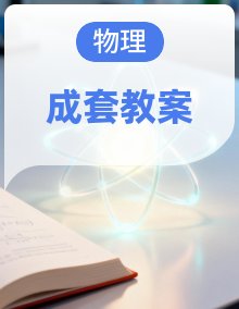课时教案【表格式】---2025--2026年人教版【2024】九年级全册物理【全套教案40份打包】