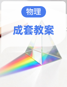最新课时教案表格式--2026--2027年人教版【2024】八年级上学期物理