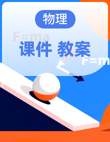 高二物理人教版（2019）选择性必修第二册 课件+教案