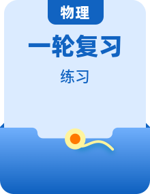 2027届高三物理一轮复习章节精练