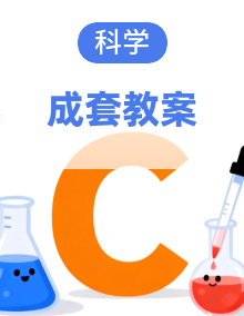 小学科学新大象版四年级上册教案（2026秋）