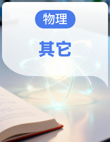 初中物理人教版（2024）-2026-2027学年八年级上册